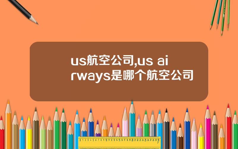 us航空公司,us airways是哪个航空公司
